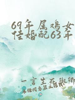 69年属鸡女最佳婚配63年属兔