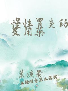 慢性胃炎的症状及用药