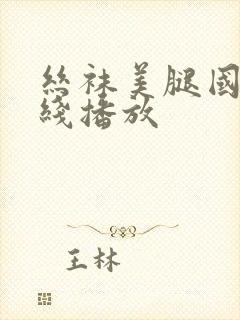 丝袜美腿国产在线播放