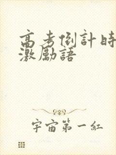 高考倒计时家长激励语