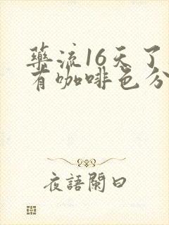 药流16天了还有咖啡色分泌物