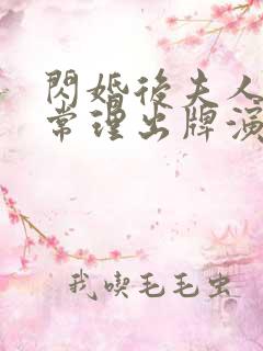 闪婚后夫人不按常理出牌演员