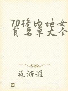 70后内地女演员名单大全