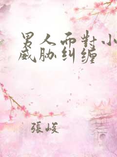 男人面对小三的威胁纠缠