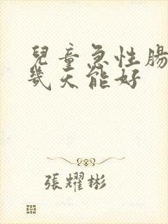 儿童急性肠胃炎几天能好