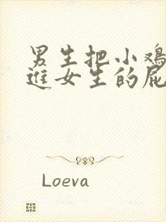 男生把小鸡鸡戳进女生的屁股里