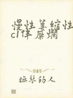 慢性篓缩性胃炎c1伴糜烂