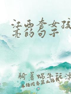 江西夸女孩子漂亮的句子