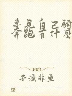 梦见自己骑白马奔跑有什么征兆