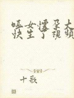 哑女怀孕大肚子快生了视频