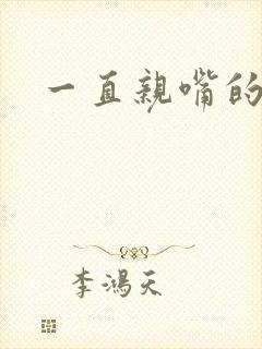 一直亲嘴的短剧