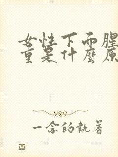 女性下面腥味较重是什么原因引起的