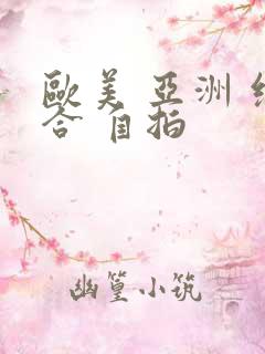 欧美 亚洲 综合 自拍