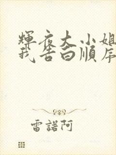 辉夜大小姐想让我告白顺序