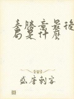 秦胜意最后的结局是什么