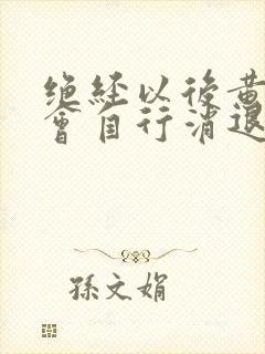 绝经以后黄褐斑会自行消退吗