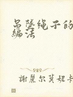 吊坠绳子的各种编法