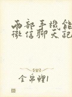 两部手机能同步微信聊天记录吗