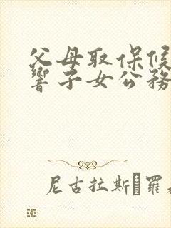 父母取保候审影响子女公务员政审吗