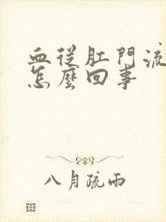 血从肛门流出来怎么回事