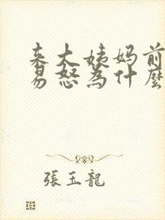 来大姨妈前暴躁易怒为什么