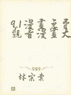 9.1漫画免费观看漫画大全