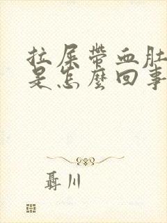 拉屎带血肚子疼是怎么回事