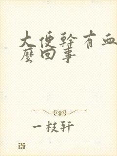 大便干有血块怎么回事