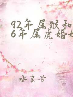 92年属猴和86年属虎婚姻感情如何