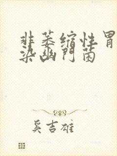 非萎缩性胃炎感染幽门菌