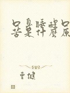 口臭睡醒口干口苦是什么原因