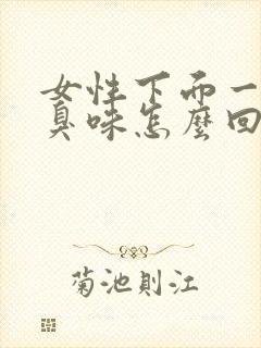 女性下面一股腥臭味怎么回事