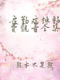 夜勤病栋动漫免费观看全集完整版