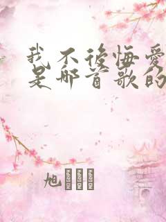 我不后悔爱上你是哪首歌的歌词