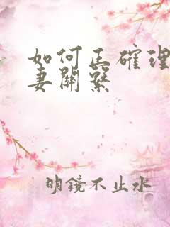 如何正确理解夫妻关系