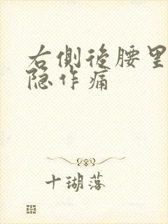 右侧后腰里面隐隐作痛