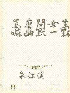 怎么问女生在干嘛幽默一点