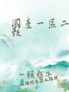 国产一区二区调教