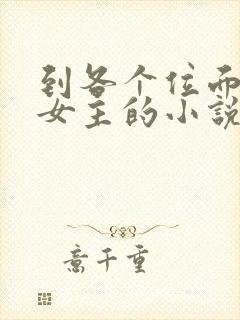 到各个位面掠夺女主的小说