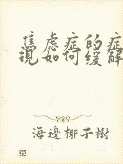 焦虑症的症状表现如何缓解