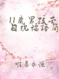 11岁男孩子生日祝福语简短