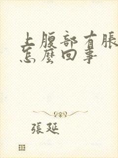 上腹部有胀气是怎么回事