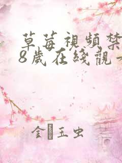 草莓视频禁止18岁在线观看