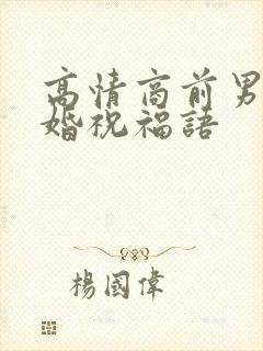 高情商前男友结婚祝福语