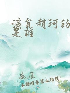 演员赵珂的老公是谁