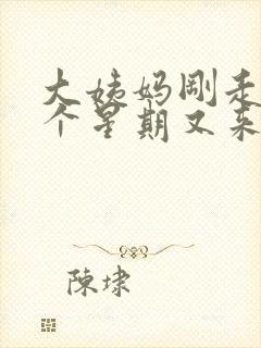 大姨妈刚走了一个星期又来了怎么回事