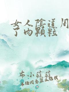 女人阴道周围长了肉颗粒