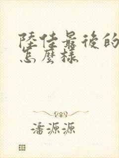 陆佳最后的结局怎么样