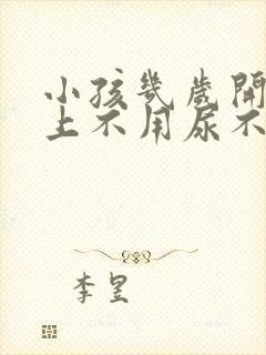 小孩几岁开始晚上不用尿不湿