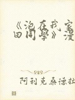 《泡在我家的黑田同学》漫画全集